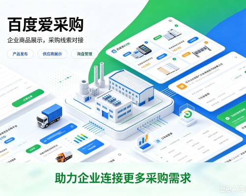 盐津百度爱采购